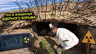 ✅Проникли В Эпицентр Ядерного Взрыва ☢️Лютая Радиация ☢️ Расплавленная Земля И Горелый Бетон