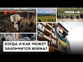 Затяжной конфликт или ПОБЕДА Украины: когда ЗАКОНЧИТСЯ война