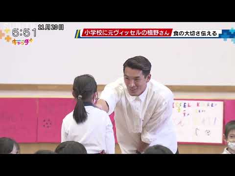 ヴィッセル神戸OBで元日本代表槙野さんが神戸市内の小学校を訪問