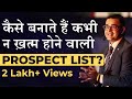 कैसे बनती है कभी न खत्म होने वाली  Prospect List | How To Make List Of Prospect | Deepak Bajaj |