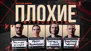 Тарасов x Биги x Подшибякина x Дьяков | Плохие футболисты | Женский футбол, Локомотив, Ростов