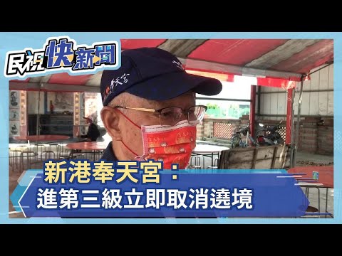 新港奉天宮： 進第三級 立即取消遶境－民視新聞