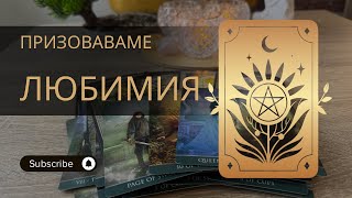 видео: КАКВО ИМА ДА НИ КАЖЕ ВАШИЯ ЛЮБИМ? КАКВИ ДЕЙСТВИЯ ЩЕ ПРЕДПРИЕМЕ И КОЯ Е ЖЕНАТА, КОЯТО ИСТИНСКИ ЖЕЛАЕ? картинка: КАКВО ИМА ДА НИ КАЖЕ ВАШИЯ ЛЮБИМ? КАКВИ ДЕЙСТВИЯ ЩЕ ПРЕДПРИЕМЕ И КОЯ Е ЖЕНАТА, КОЯТО ИСТИНСКИ ЖЕЛАЕ?