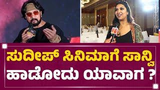 Saanvi Sudeep : ರಕ್ಕಮ್ಮ ಸಾಂಗ್ ಟ್ರ್ಯಾಕ್ ನಾನೇ ಮಾಡಿದ್ದು.. | Kichcha Sudeep Daughter | @newsfirstkannada