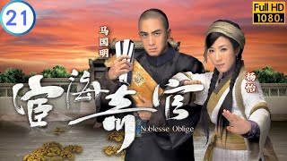 TVB 恩仇剧 | 宦海奇官 21/21 | 杨怡(惠琳)为圆师愿要出家 | 马国明 | 杨怡 | 粤语中字 | 2014 | Noblesse Oblige