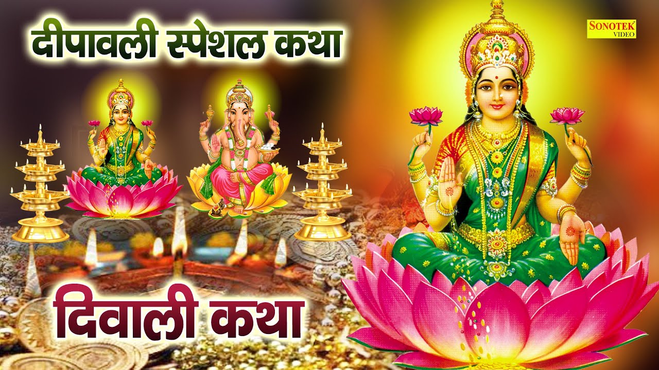 दीपावली कथा : आज के दिन महालक्ष्मी की यह चमत्कारी कथा सुनने से पूरे साल धन की कमी नहीं होती है