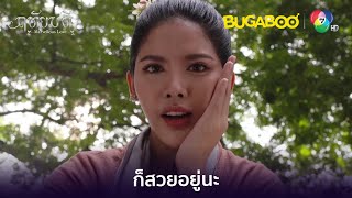 ขอโทษนะคะที่ขวางหูขวางตา l HighLight l ฤทัยบดี EP.1 ตอนแรก l BUGABOOINTER