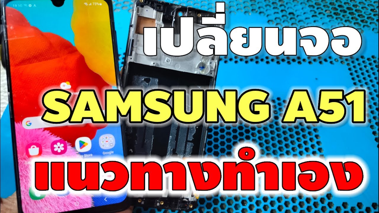 เปลี่ยนจอ Samsung A51