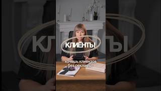 Хочешь клиентов без рекламы и стабильные заявки каждый день?Сегодня рынок переполнен постами и стори