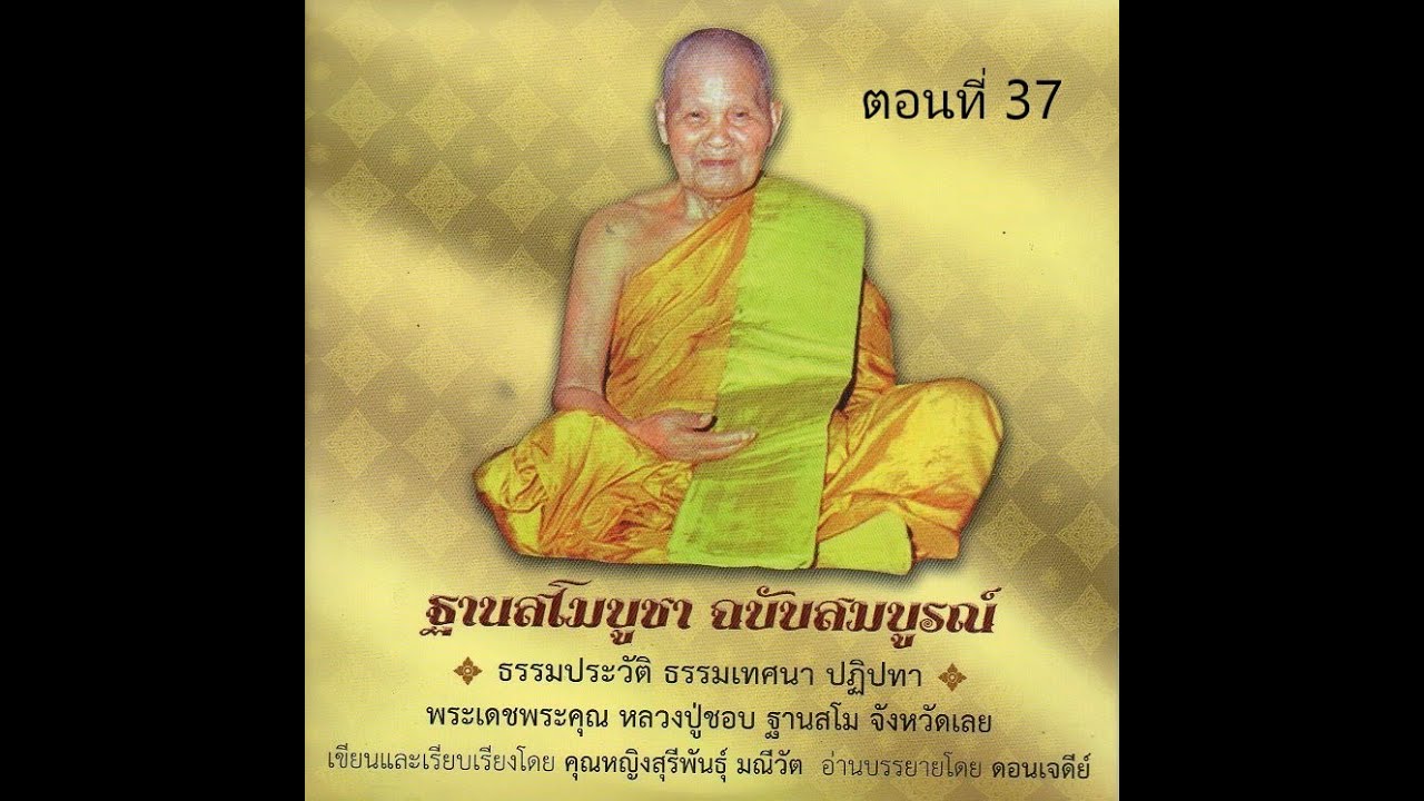 ฐานสโมบูชา ฉบับสมบูรณ์ ตอนที่ 37