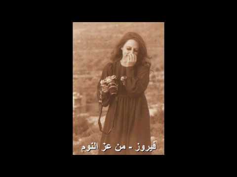 أغنية م ن ع ز الن وم فيروز