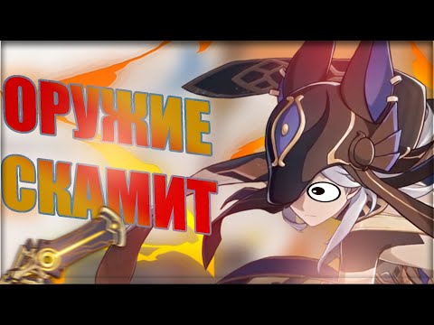 Оружейный баннер скамит. Genshin Impact 3.1