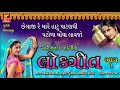છેલાજી રે મારે હાટુ પાટણથી મોંઘાં લાવજો II CHHELAJI RE.. II LOK GEET - 1 Whatsapp Status Video Download Free
