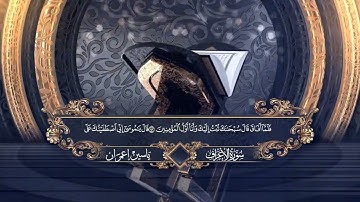 ترتيل جميل خاشع من سورة الأعراف بصوت القارئ الشيخ ياسين إعمران