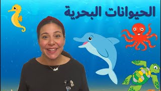 الحيوانات و المخلوقات البحرية للاطفال Sea Animals Names for Kids in Arabic