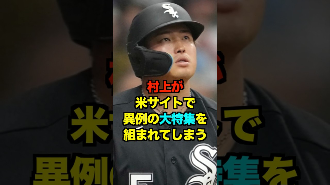 村上が米サイトで異例の大特集を組まれてしまう　#ヤクルト #スワローズ #村上宗隆 #ホワイトソックス #プロ野球 #野球 #shorts