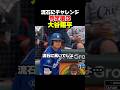 流石に高くて大谷選手もチャレンジ!