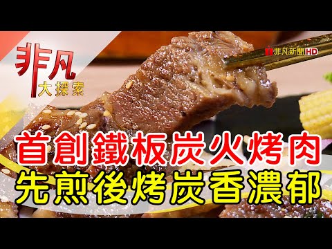 鐵板炭火烤肉味噴香│台北美食必吃│梨谷韓式鐵板炭火烤肉【非凡大探索】2024.10.20