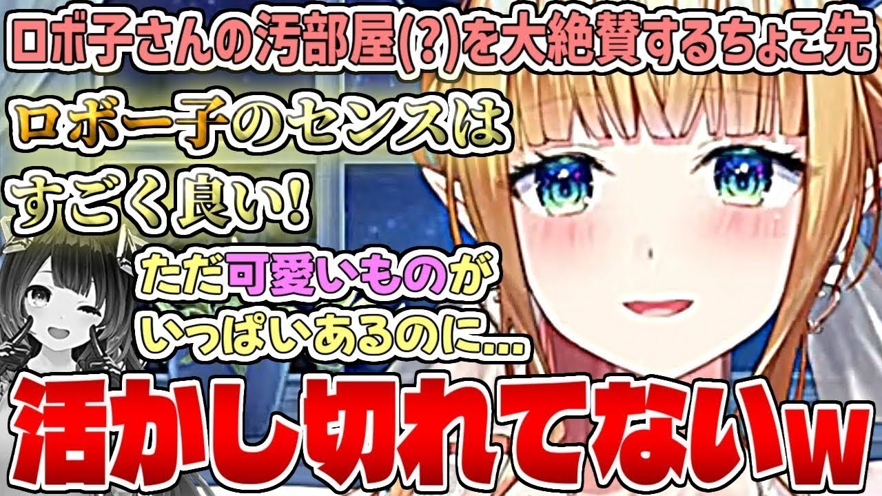 巷で噂になっているロボ子さんの汚部屋(？)を大絶賛するちょこ先【癒月ちょこ/ホロライブ切り抜き】