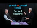 Сергей Гранкин в передаче &quot;Детский недетский вопрос&quot;. Война порождает зомби