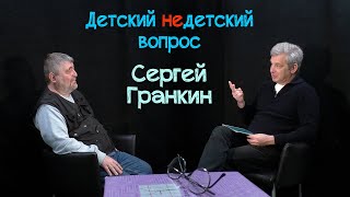 Сергей Гранкин в передаче &quot;Детский недетский вопрос&quot;. Война порождает зомби