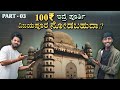| 100₹ ಇದ್ರೆ ಪೂರ್ತಿ | ಬಿಜಾಪುರ ನೋಡಬಹುದಾ.? | Part-03 | Kannada vlog | Bharateeya kannadiga | 2025 |