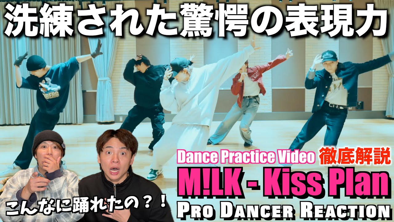 M!LKのダンススキルの高さに気付いちゃいました...。プロダンサーがKiss Planを徹底解説！