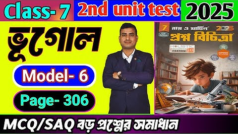 Class 7 geography 2nd unit test question paper 2025/Class 7 proshno bichitra 2025 geography #class7