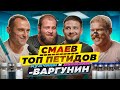 Смаев и Данилов Симкин с Варгуниным Пептиды Натуралы не поймут