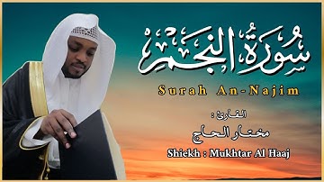 القاري مختار الحاج - سورة النجم - تلاوة خاشعة