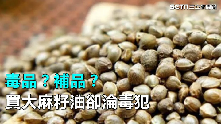 毒品？補品？ 買「大麻籽油」卻淪毒犯｜三立新聞網SETN.com - 天天要聞