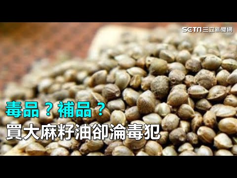 毒品？補品？ 買「大麻籽油」卻淪毒犯｜三立新聞網SETN.com