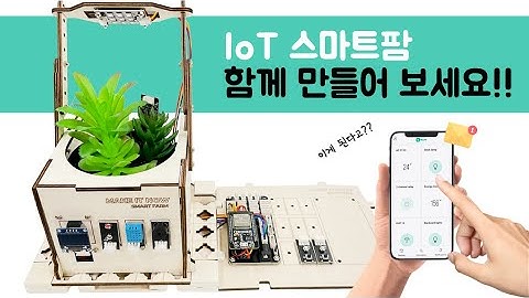 IoT 스마트팜 함께 만들어 보세요.