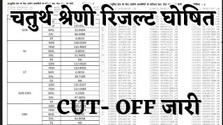 चतुर्थ श्रेणी कर्मचारी भर्ती रिजल्ट घोषित| 4th Grade Bharti CUT-OFF Result 