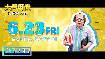映画『大名倒産』TV CM（関西限定篇）ナレーション：岸大介｜6月23日(金) Let’s 返済!?