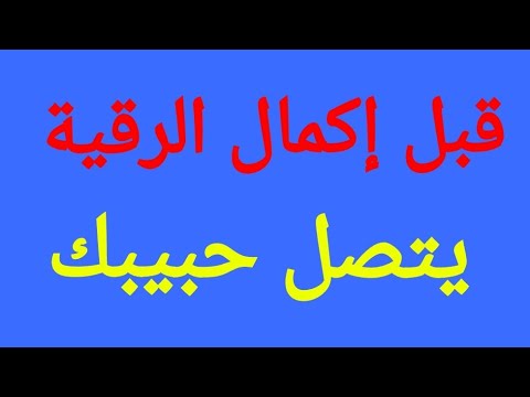 رقية جلب الحبيب الحاسمة للمحبة والقبول والجلب
