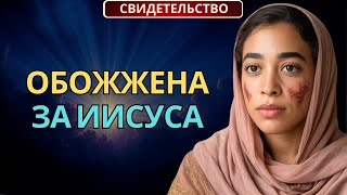 Обожжена кислотой за веру в Иисуса | Сильное свидетельство бывшей мусульманки