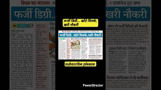फर्जी डिग्री... खोटे सिक्के, खरी नौकरी