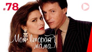 Моя вторая мама (78 серия) (1989) сериал