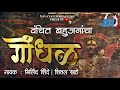 GODHAL | वंचित बहुजनांचा गोंधळ | MILIND SHINDE | SHITAL SATHE | SACHIN MALI #गोंधळ #बहुजन #GONDHAL