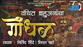 GODHAL | वंचित बहुजनांचा गोंधळ | MILIND SHINDE | SHITAL SATHE | SACHIN MALI #गोंधळ #बहुजन #GONDHAL