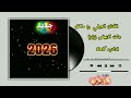 اغنية جات الابيض عصرية م بتسلم للفنان الجيلي ود ماهل جديد 2026