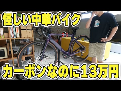 アリエク闇バイク】安すぎて怪しいカーボンロードバイク買って
