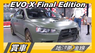 加拿大限量350台 Lancer EVO X Final Edition現身 賞車 地球黃金線 20230206