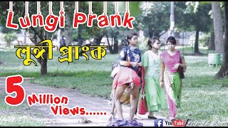 Lungi Prank। Bangla New Prank Video 2017। Funny Prank EP -1। by FriendZ BooM