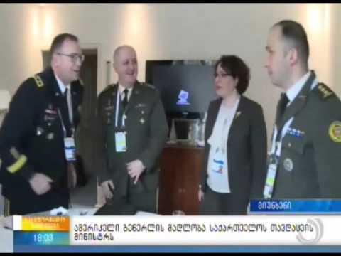 ამერიკელი გენერლის მადლობა საქართველოს თავდაცვის მინისტრს