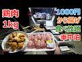 1000円で1kgから揚げ食べ放題の車中泊