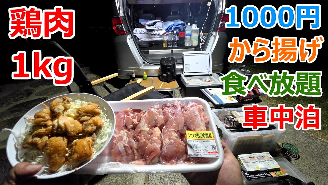 1000円で1kgから揚げ食べ放題の車中泊