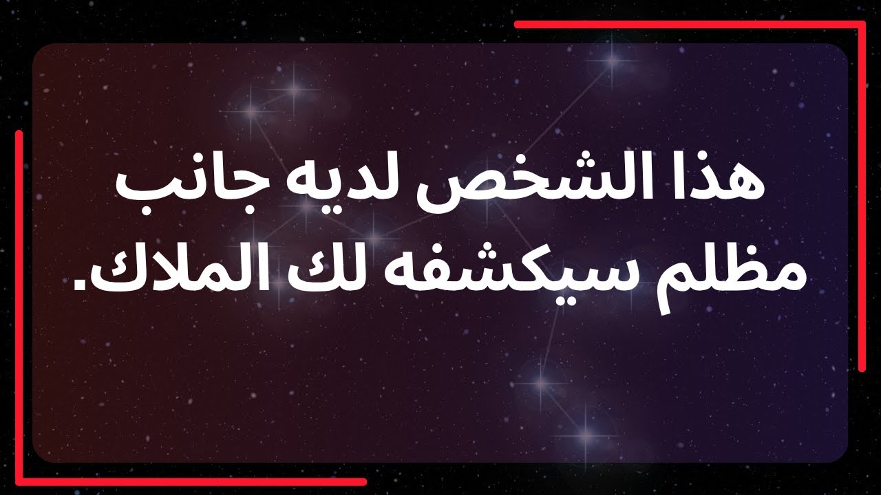هذا الشخص لديه جانب مظلم سيكشفه له الملاك... رسالة من الملائكة