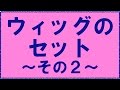 ウィッグのセット②…女性の美髪、ボリュームアップを細胞レベルで解決できる福岡で唯一のサロン